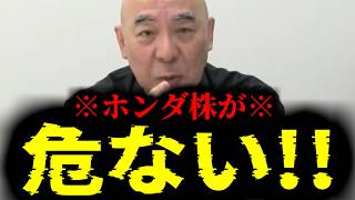 【緊急速報】電気自動車の失敗でホンダの株がヤバそうです・・・　【日本保守党 百田尚樹 有本香 高橋洋一 北村晴男】
