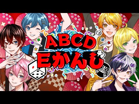 ABCDEかんじ