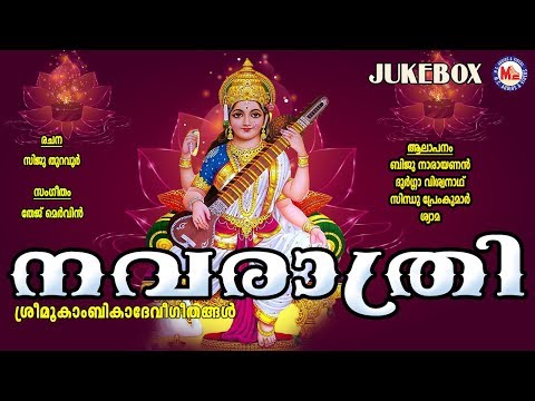 നവരാത്രി സ്‌പെഷ്യൽ ഗാനങ്ങൾ| Navarathri Songs Malayalam | Hindu Devotional Songs Malayalam |DeviSongs