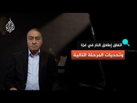 فيديو | اتفاق إطلاق النار في غزة وتحديات المرحلة التالية