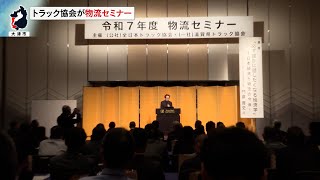 11月25日【びわ湖放送ニュース】課題に向き合い、前進思考で　滋賀県トラック協会が物流セミナー