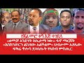 HAMER MEDIA የጃል መሮ ቀኝ እጅ ተገደለ ዘመቻ አንድነት ስኬታማ ነ�
