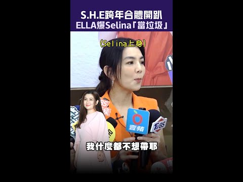 S.H.E跨年合體開趴　ELLA爆Selina「當垃圾」 #shorts
