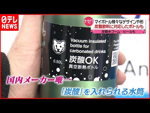【進化】炭酸水からビールまで！ &ldquo;炭酸飲料に対応&rdquo; ボトル開発のきっかけは？