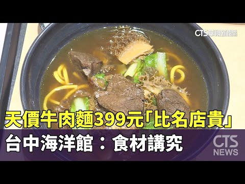 天價牛肉麵399元「比名店貴」　台中海洋館：食材講究