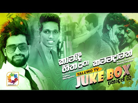 Yaluwo TV Top 02 | Kawadi Hitha Pura - Vijitha Weragama| Kawamadawath - Manej Sanjaya