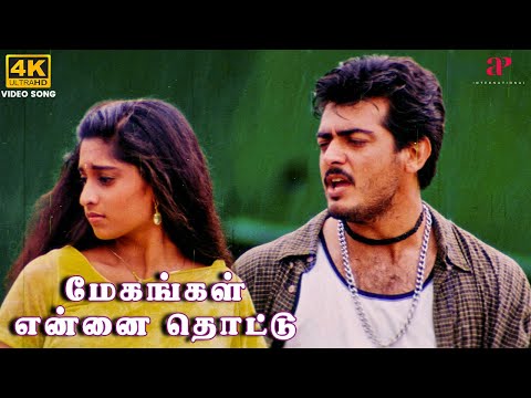 Megangal Ennai Thottu 4K Video Song | Amarkalam Movie Songs | Ajith Kumar | Shalini | Bharadwaj