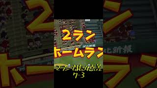 過去一レベルの激戦制す！！予測不可能は誉め言葉でしょ！！【ぶっ倒れるまでインファイト】　#パワプロ #パワプロ2026