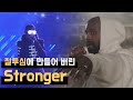 질투심에 불타올라 탄생하게 된 레전드 곡 Stronger 가사 번역 칸예 웨스트 내