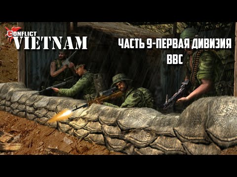 Прохождение Conflict: Vietnam - Часть 9 Первая дивизия ВВС