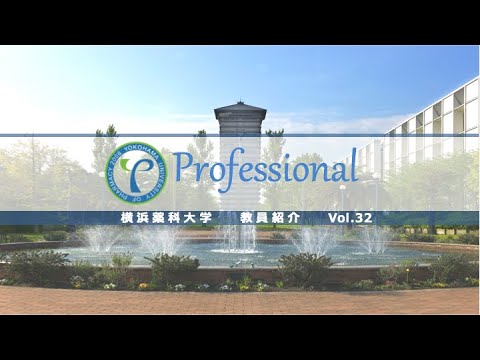 【横浜薬科大学　教員紹介】横浜薬科大学　教員紹介 vol.32