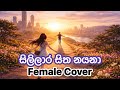 Sililara Sitha Nayana සිලිලාර සිත නයනා Athula Adhikari Female Cover Song