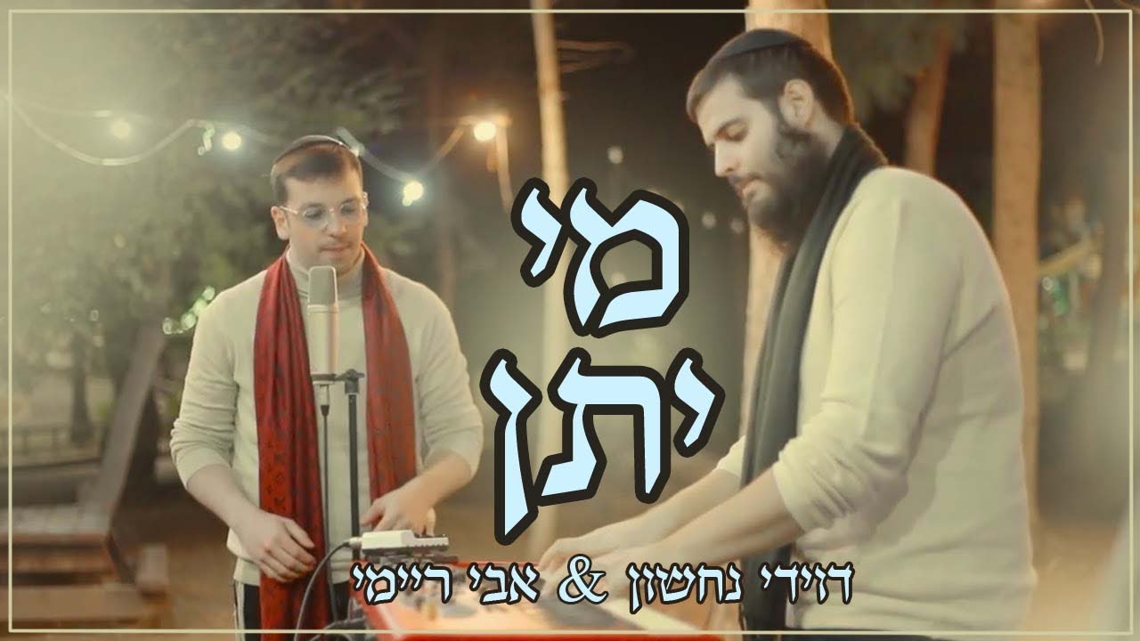 דוידי נחשון ואבי ריימי בביצוע מרגש לשירו של אוהד מושקוביץ | מי ייתן | צפו