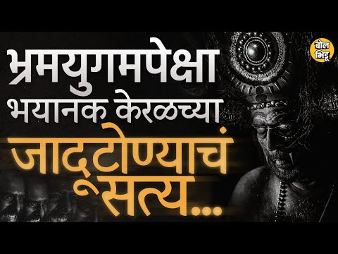 Bramayugam Mammootty: Horror Story दाखवणारा Bramayugam Hit, Kerala Superstitions ची स्टोरी अशी आहे