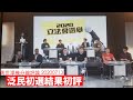 泛民初選結果初評 黃世澤幾分鐘 評論 20200713