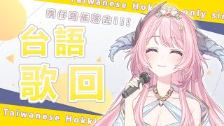 [Vtub] 22:00 菈菲雅拉 台語歌回