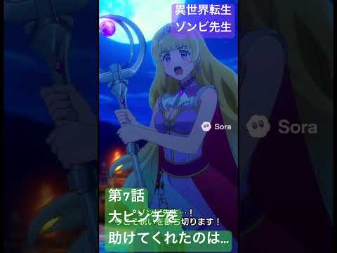 社会情報学科 🟣アニメ『異世界転生ゾンビ先生』🟢第7話「ピンチを救ってくれたのは⁉️」🔵異世界冒険活劇ついにクライマックス！ #shorts #zombie #anime #japan
