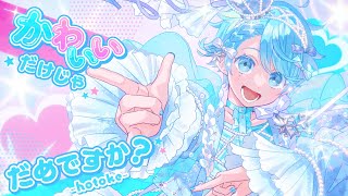 はいかわいいですありがとう😭😭🩵 - 【ゆるふわショタボ男子が】かわいいだけじゃだめですか? / CUTIE STREET 様【歌ってみた】【いれいす】【いむくん】