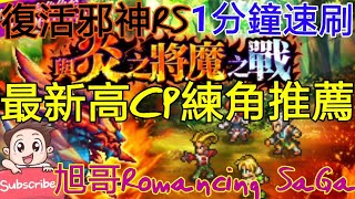 [實況]復活邪神RS 練角推薦活動關卡 1分輕鬆速刷