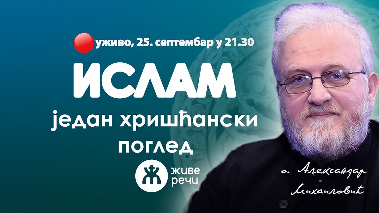 ИСЛАМ- један хришћански поглед (уживо о. Александар Михаиловић, 25. септембар у 21.30)