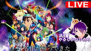 【ドラゴン編】かつて、ブラザーバンドが無しでやりきった流星をもう一度【流星のロックマンパーフェクトコレクション】