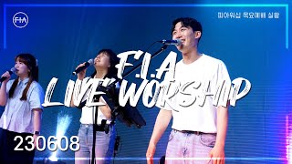 피아워십 목요 현장예배 (23.06.08) I F.I.A LIVE WORSHIP