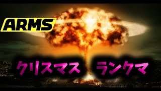 【ARMS LIVE】メリークリスマス！！景気よくクリスマスをクラッカーと爆発でお祝いランクマ！！！