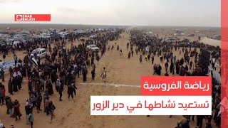 رياضة الفروسية تستعيد نشاطها في دير الزور