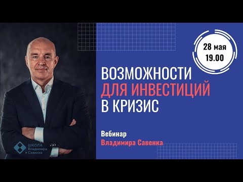 Возможности для инвестиций в кризис