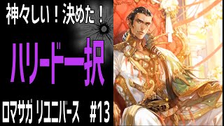 【ロマサガRS】ハリード狙いでまさかの！ ロマサガリユニバース#13【Romancing SAGA Re:universe】