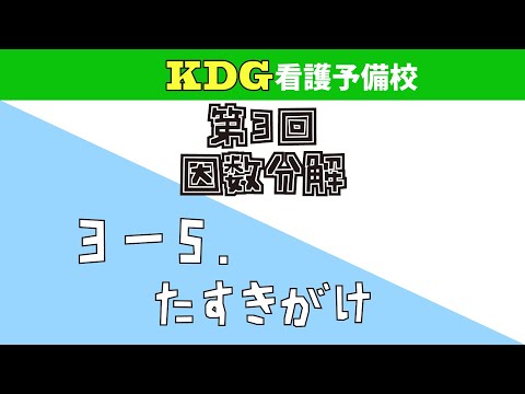 看護学科 【数学Ⅰ】3-5 たすきがけ