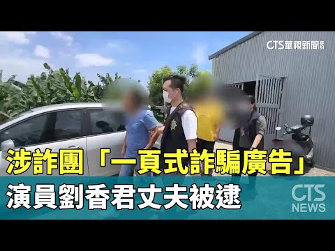 涉詐團「一頁式詐騙廣告」　演員劉香君丈夫被逮