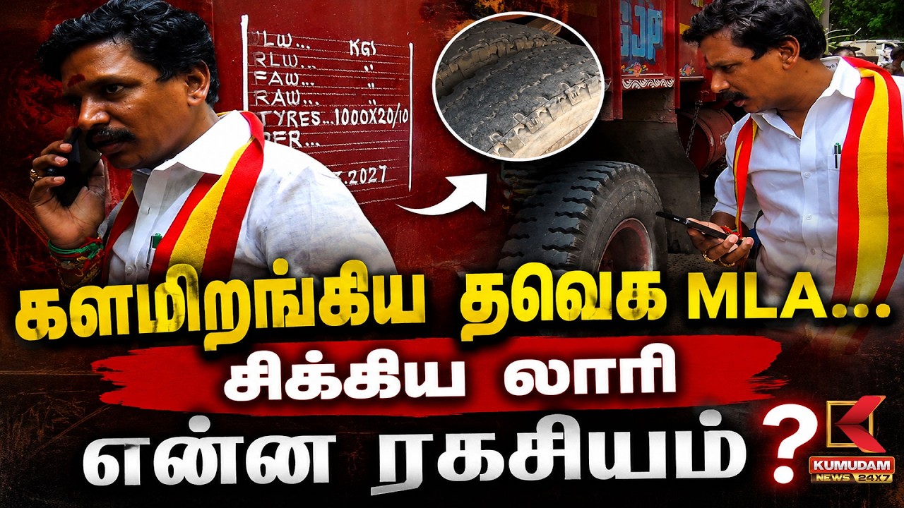 களமிறங்கிய தவெக MLA...சிக்கிய லாரி என்ன ரகசியம்? | TVK MLA | Lorry Seized | MLA | Lorry Inspection