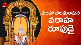 Lord Narasimha Special Songs | Simhachalam | Telugu Devotional Songs | Amulya Audios And Videos