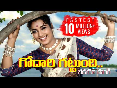 మూగ మనసులు సాంగ్స్ - గోదారి గట్టుంది గట్టు మీద - ఎ.ఎన్.ఆర్,జమున