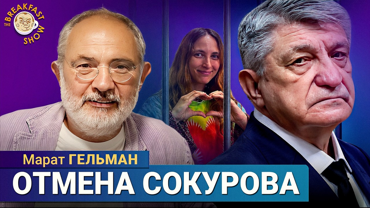 Письмо против участия Сокурова в дискуссии | Марат Гельман на Breakfast Show