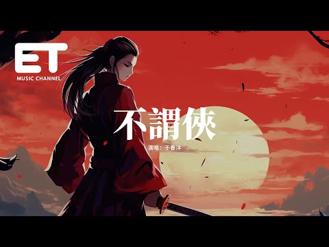 于春洋 - 不謂俠『向江南折過花 對春風與紅蠟，多情總似我風流愛天下，人世肯相逢知己幸有七八，邀我拍壇去醉眼萬斗煙霞。』【動態歌詞MV】