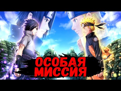 ЭТО САМАЯ СЛОЖНАЯ МИССИЯ? | Naruto x Boruto: Ninja Voltage