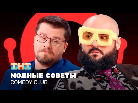 Comedy Club: Модные советы | Гарик Харламов, Андрей Скороход   @ComedyClubRussia    ​