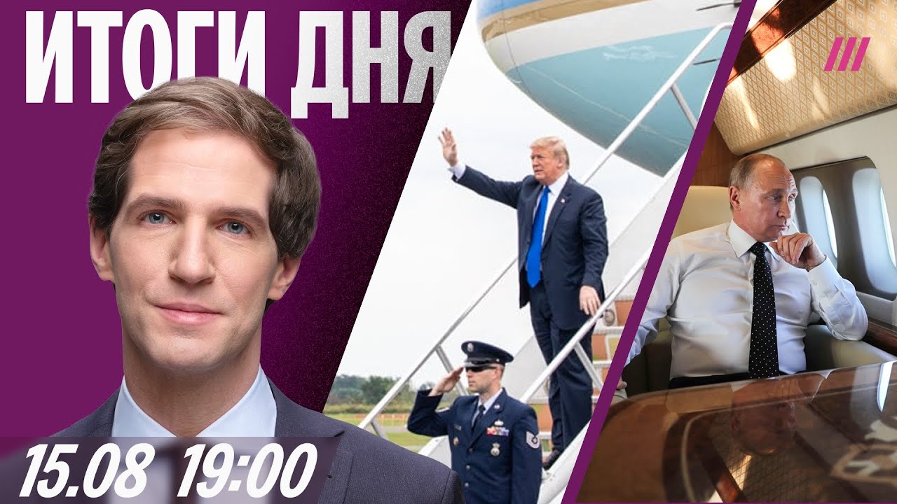 Несколько часов до встречи Путина и Трампа: прогнозы. Атаки на Курск и Белгор