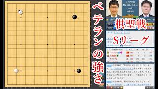 【ベテランの強さ】井山裕太碁聖 vs 高尾紳路九段【棋聖戦Sリーグ】【囲碁】