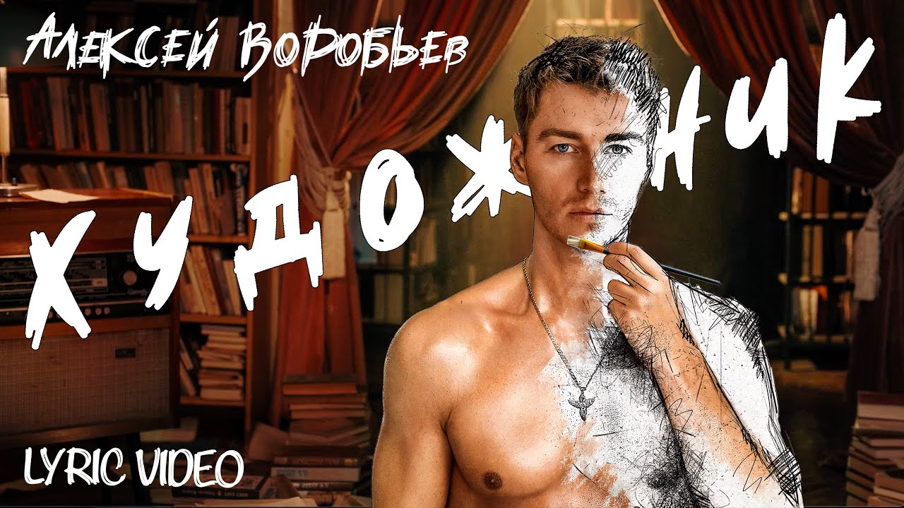 Алексей Воробьев — Художник (Lyric Video)