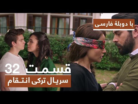 سریال جدید ترکی انتقام با دوبلۀ فارسی - قسمت ۳۲ / Vendetta New Turkish Series HD (in Persian) - EP32