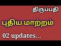 திருப்பதி புதிய மாற்றம்