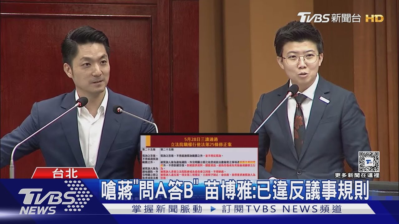 要求表態藐視「議會」法 苗博雅嗆蔣:問A答B