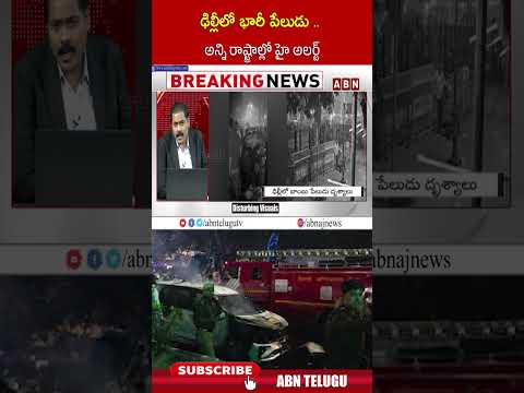 ఢిల్లీలో భారీ పేలుడు  అన్ని రాష్ట్రాల్లో హై అలర్ట్#delhibombblast #delhiblast #delhiredfortnews #abn Teluguvoice