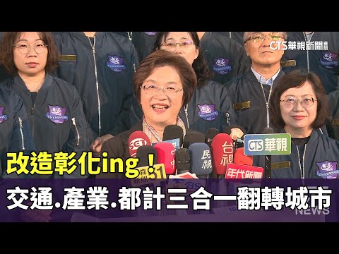 改造彰化ing！　交通.產業.都計三合一翻轉城市