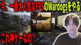 今、一番大人気なFPSのWardogsを荒らしに行ってみる。【Wardogs】