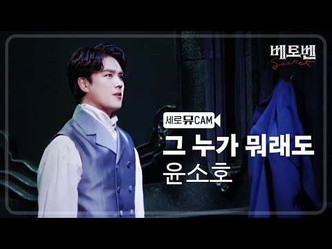 [#세로뮤CAM] 윤소호 - 그 누가 뭐래도 (YOON SO HO - NO MATTER WHAT THEY SAY) │ 베토벤; Beethoven Secret