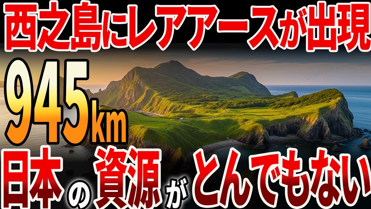 【海外の反応】遂に西之島にレアアースが出現！？日本の資源がとんでもないことに